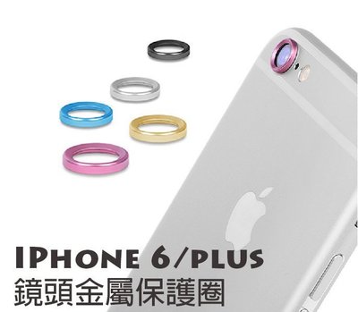 【貝占】鏡頭圈 金屬圈 保護鏡頭 Iphone 7 8 6s Plus I6s 蘋果 鏡頭框 保護後鏡頭 I7 I8
