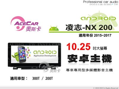 音仕達汽車音響 ACECAR 奧斯卡【LEXUS NX200 15-17年】10.25吋安卓多媒體主機 NX-200