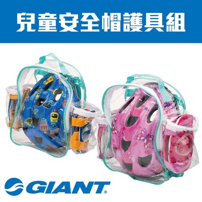GIANT 兒童安全帽護具組 pushbike 滑板車 自行車 兩種尺寸 全新包裝-背包式