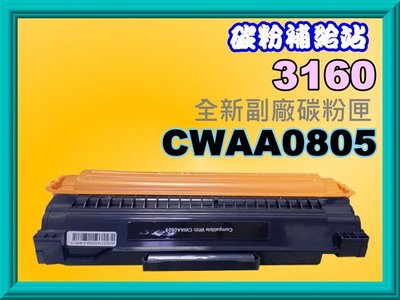 碳粉補給站【附發票】全錄Phase 3155 /3160N/P3155全新副廠碳粉匣黑色CWAA0805