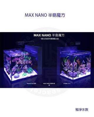 ♋ 秘境水族 ♋【RedSea 紅海】Max Nano CUBE背濾缸(不含櫃)