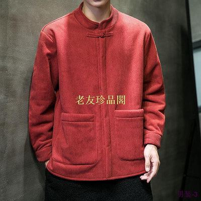 【老友珍品閣】中國風紅色唐裝羔羊絨毛棉衣男刷毛加厚外套中式男裝盤扣棉服