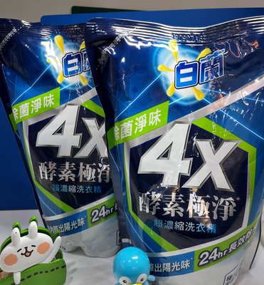 【白蘭】4X酵素極淨超濃縮洗衣精補充包1.5kg x 1包 (超取限3包)