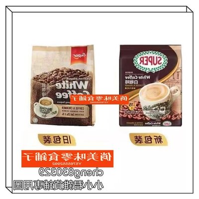 阿宓鋪子 馬來西亞進口咖啡 Super超級榛果3合1原味炭燒2合1不加糖速溶白咖啡