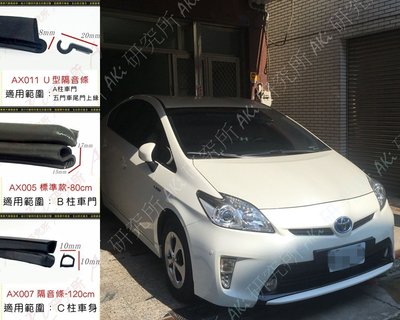 TOYOTA Prius a 用 任選 A柱隔音條 B柱隔音條 C柱隔音條 風切聲 原廠材質 另有 小D AKI 靜化論