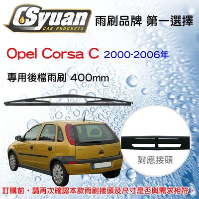 CS車材- 歐普 OPEL Opel Corsa C 2000-2006年 專用後擋雨刷16吋/400mm RB700