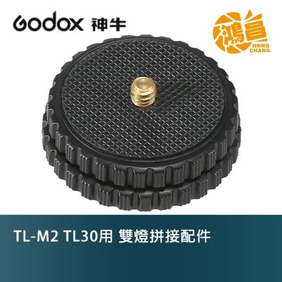 【鴻昌】Godox TL-M2 TL30用 雙燈拼接配件 TLM2
