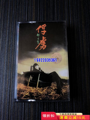 邰正宵 俘虜 馬版磁帶  馬來西亞瑞華唱片公司出版 無抺音432 音樂 磁帶 CD【吳山居】
