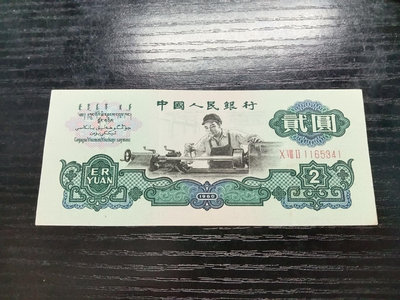 【二手】 新中國第三版人民幣車工 85-9品 左右 古幣水印 經典1843 錢幣 紙幣 硬幣【經典錢幣】可議價