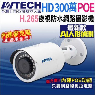 AVTECH 陞泰 台灣製 DGM3102SCT H.265 300萬 POE 內建收音 防水紅外線 網路攝影機