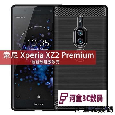 索尼手機保護殼 索尼 Xperia XZ2 Premium手機殼防摔碳纖維拉絲紋簡約Sony保護殼88[河童3C]