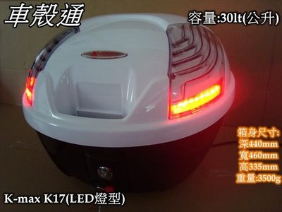 [車殼通] K-MAX K17 LED燈型,快拆式後行李箱(30公升)白 $2500. 後置物箱 漢堡箱