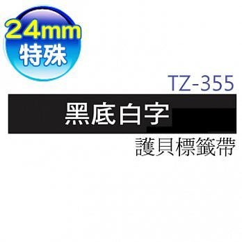 ☆天辰3C☆中和 Brother TZe-355 原廠 護貝 標籤帶 24mm 黑底白字 適用PT-2430等
