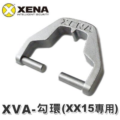 【鎖王】英國 XENA【XVA-XX勾環 (XX15專用)】 XENA機車鎖配件/ 需與XX15警報碟煞鎖、鋼鏈搭配使用