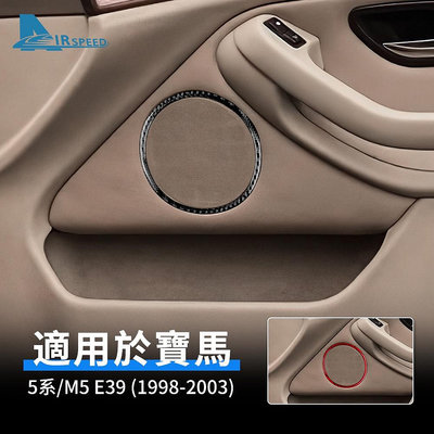車之星~寶馬 BMW 5系 M5 E39 1998-2003 車門喇叭音響圈 後排揚聲器 卡夢貼 內裝 真碳纖維 車門圈罩喇叭框