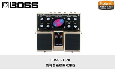 立昇樂器 BOSS 效果器 RT-20 旋轉音箱模擬效果器 電吉他 配件 公司貨