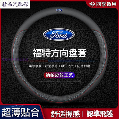 福特 專用方向盤套真皮Focus Kuga Mondeo ECoSport EScort真皮方向盤套 把套