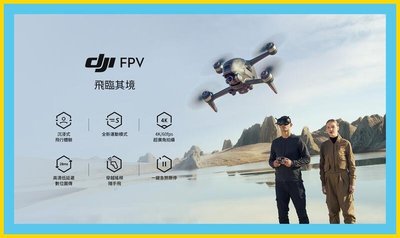 (自取折 $299) DJI FPV 空拍機 無人機 穿越機 原廠公司貨 全新未拆封 台中大里