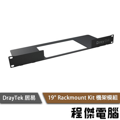 【DrayTek 居易科技】19" Rackmount Kit 機架模組『高雄程傑電腦』