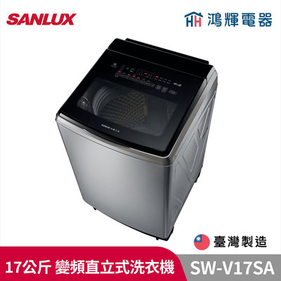 鴻輝電器 | SANLUX台灣三洋 SW-V17SA 17公斤 變頻直立式洗衣機 內外不鏽鋼