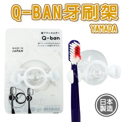 【立達】日本製 YAMADA Q-BAN牙刷架 吸盤牙刷架 牙刷架 牙刷收納架 強力吸盤【J087】