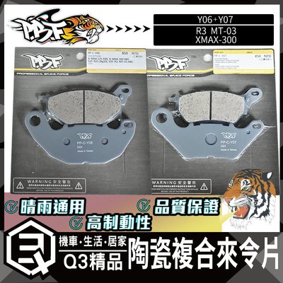 暴力虎 C版套裝 Y06+Y07 陶瓷複合 來令片 來令 剎車皮 煞車皮 適用於 R3 MT-03 XMAX-300