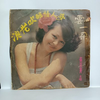 @珍珍懐舊小站@(崔苔菁) 58年9月出版LP黑膠唱片~B12