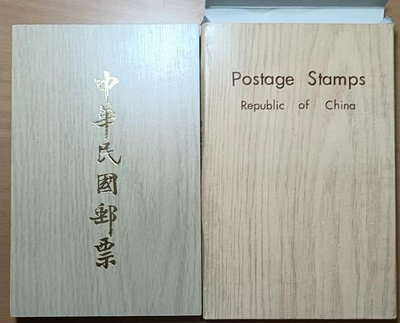 【郵票冊】67年中華民國木質郵票冊 贈送外賓用 有外殼 TS9148