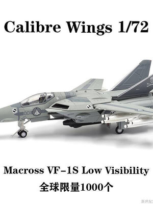 Calibre Wings 172 太空堡壘 Macross VF-1S Low Visibility合金