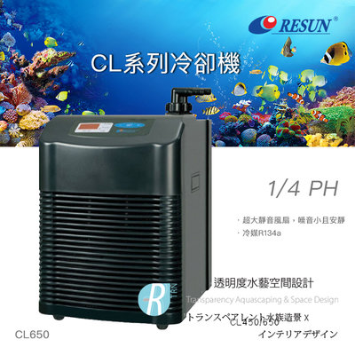 【透明度】RESUN 日生 冷卻機 CL650 1/4 HP【一台】適用水量600L以下 冷水機 降溫器 恆溫 製冷