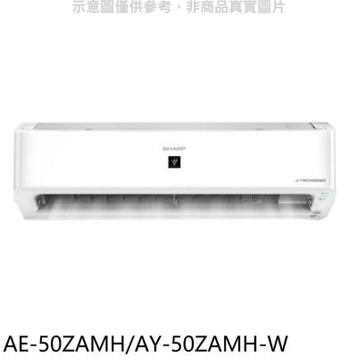 《可議價》SHARP夏普【AE-50ZAMH/AY-50ZAMH-W】冷暖分離式冷氣(含標準安裝)(7-11 100元)
