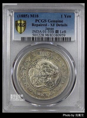 〖聚錢莊〗 PCGS 日本龍洋 明治18年 左丸銀 XF 銀元 保真 包老 Jfyt2650