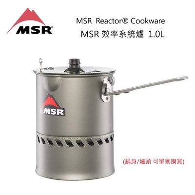 [代購]MSR Reactor 1L 高效率防風系統爐 專用鍋(套裝拆賣) 美國製煮水神器