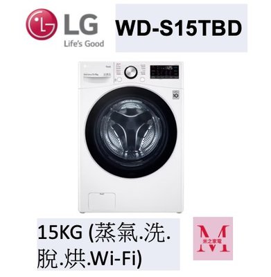 LG WD-S15TBD蒸氣滾筒洗衣機 (蒸洗脫烘)｜洗衣15公斤+烘衣8公斤即通享優惠*米之家電*