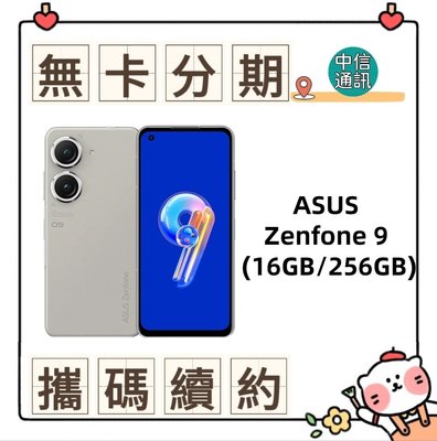 ASUS Zenfone 9 (16GB/256GB) 中華電信續約 遠傳續約 台灣大哥大續約