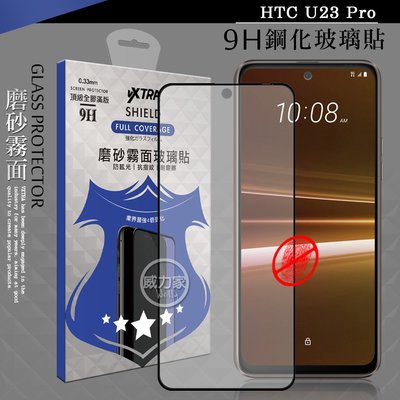 威力家 VXTRA 全膠貼合 HTC U23 Pro 霧面滿版疏水疏油9H鋼化頂級玻璃膜(黑) 霧面玻璃貼 防刮 耐磨