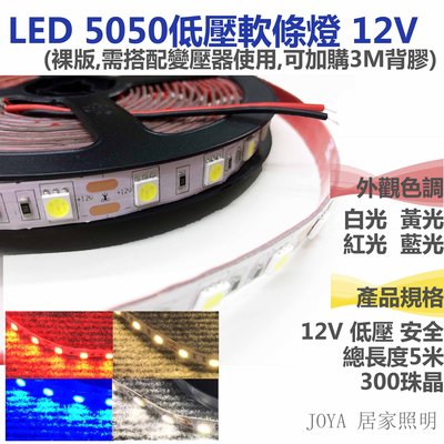 LED燈條 5050晶片 5米300顆燈 裝潢 裸版