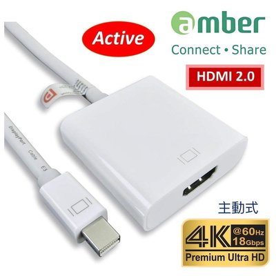 【免運費】amber mini DisplayPort轉HDMI 2.0 Premium 4K@60Hz主動式轉接器
