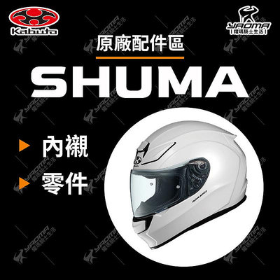 OGK SHUMA 原廠內襯 兩頰內襯 頭頂內襯 耳襯 海綿 襯墊 軟墊 下巴網 耀瑪騎士安全帽部品