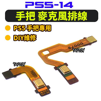 麥克風排線【8階堂】PS5-14 PS5 手把 左右 小板 維修零件 喇叭 連接 配件 麥克風 軟排線 排線