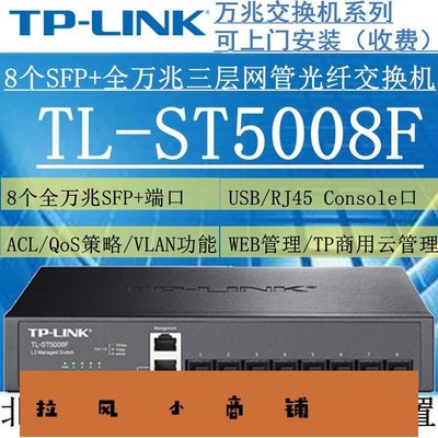 拉風賣場-TP-LINK TL-ST5008F 8個SFP全萬兆端口三層網管光纖交換機 IPv6-快速安排
