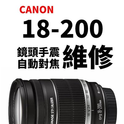 【新鎂到府收件】Canon EF-S 18-200mm 手震組 專業維修 自動對焦、鏡頭錯誤Err訊息、排線更換