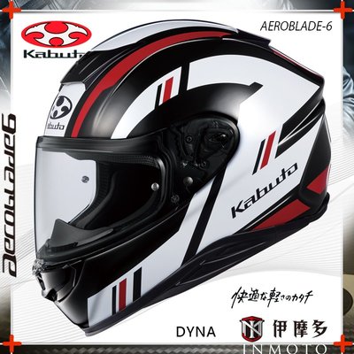 伊摩多※日本 Kabuto OGK AEROBLADE-6 空氣刀6 DYNA 全罩安全帽 雙D釦 。黑白紅