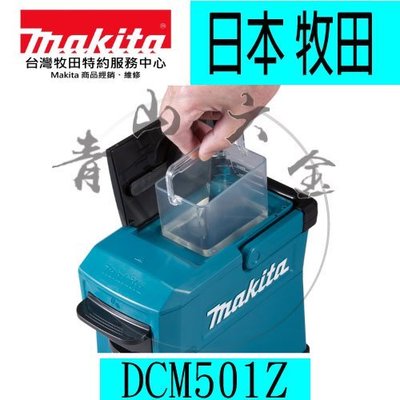 『青山六金』附發票 MAKITA 牧田 12V-18V 充電式咖啡機 DCM501Z (單主機) 咖啡 咖啡豆 咖啡包