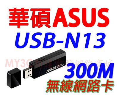 華碩 USB-N13 300M 無線 USB 網卡 網路卡 無線網卡 無線網路卡 另有 TPLink ToToLink