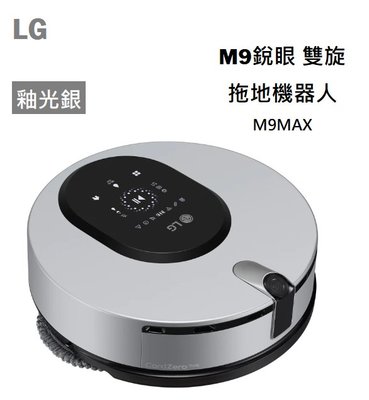 【樂昂客】(含發票) 免運可議 LG 樂金 M9MAX M9銳眼雙旋 拖地機器人 釉光銀 WiFi 語音操控