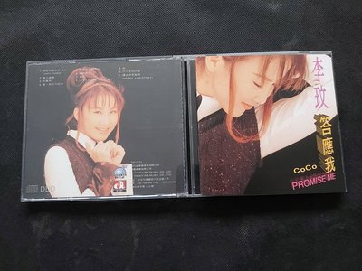 李玟-答應我-PROMISE ME-1994現代派-首版CD已拆狀況良好