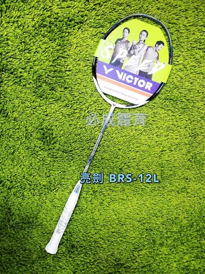【綠色大地】VICTOR 亮劍 BRS-12L 超高剛性碳纖維羽拍 羽毛球拍 羽球拍 送線 握把布 YY 勝利 優乃克