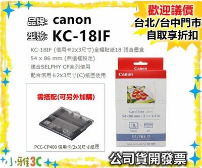 (現貨) 開發票 CANON KC-18IF 2x3 全幅貼紙18張含墨盒 原廠相片紙 KC18IF 相紙 小雅3C台北