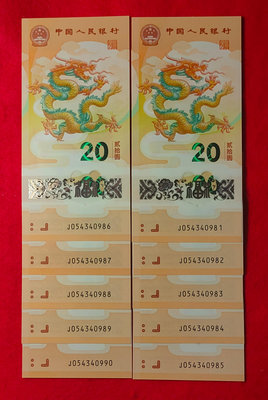 【我愛人民幣 A-37】2024年  中國人民銀行龍年生肖鈔  20元  10連號  尾88  品相如圖
